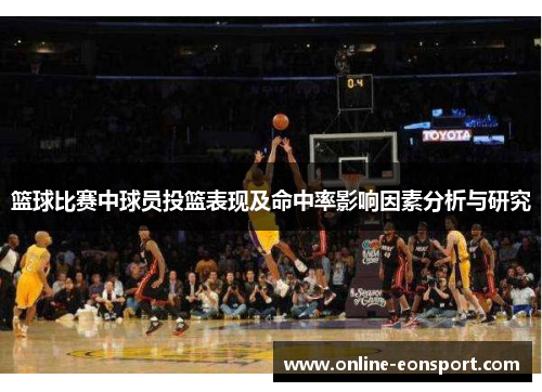 篮球比赛中球员投篮表现及命中率影响因素分析与研究