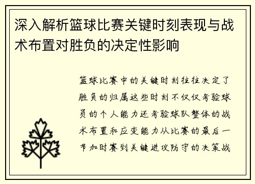 深入解析篮球比赛关键时刻表现与战术布置对胜负的决定性影响