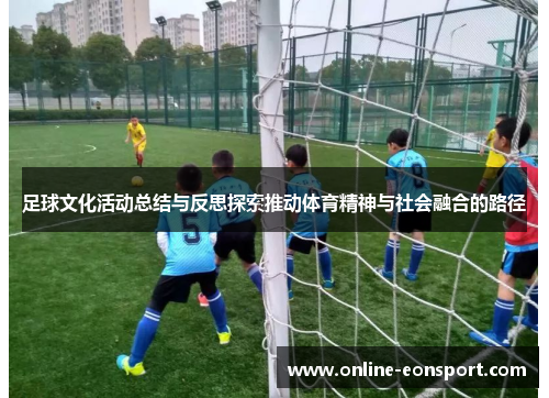 足球文化活动总结与反思探索推动体育精神与社会融合的路径