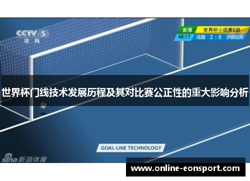 世界杯门线技术发展历程及其对比赛公正性的重大影响分析
