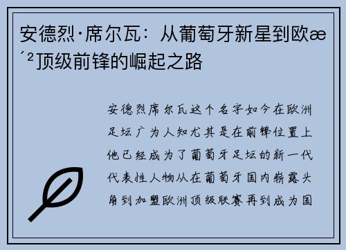 安德烈·席尔瓦：从葡萄牙新星到欧洲顶级前锋的崛起之路