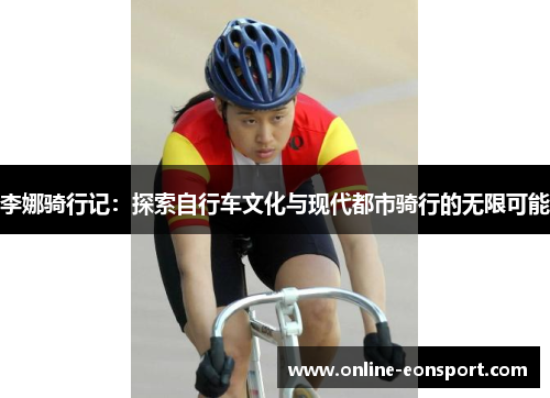 李娜骑行记：探索自行车文化与现代都市骑行的无限可能