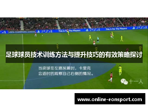 足球球员技术训练方法与提升技巧的有效策略探讨