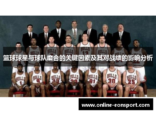 篮球球星与球队磨合的关键因素及其对战绩的影响分析