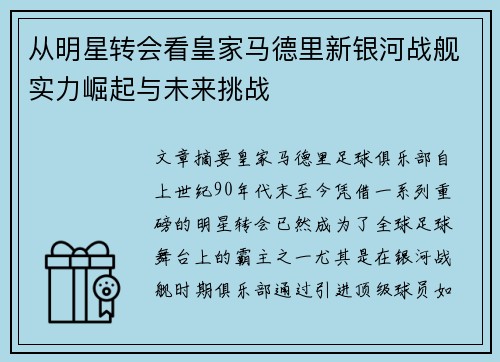 从明星转会看皇家马德里新银河战舰实力崛起与未来挑战