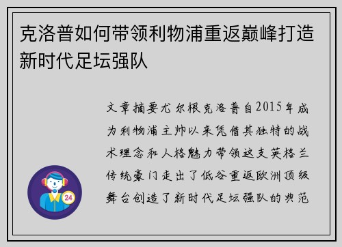 克洛普如何带领利物浦重返巅峰打造新时代足坛强队