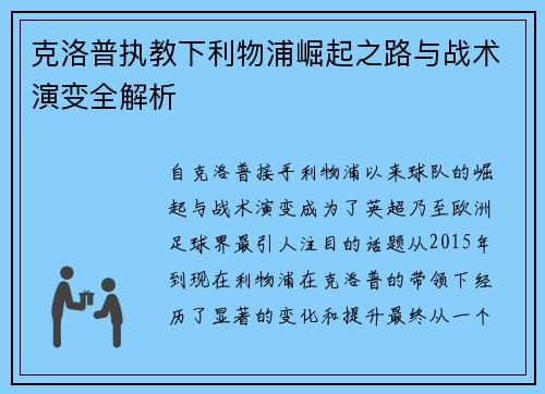 克洛普执教下利物浦崛起之路与战术演变全解析