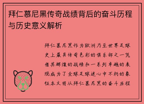 拜仁慕尼黑传奇战绩背后的奋斗历程与历史意义解析