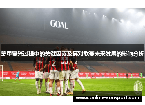 意甲复兴过程中的关键因素及其对联赛未来发展的影响分析