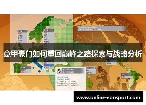 意甲豪门如何重回巅峰之路探索与战略分析