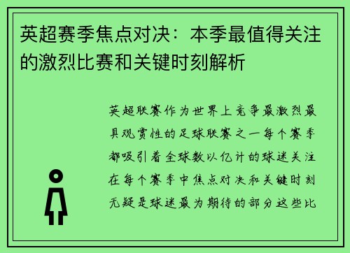英超赛季焦点对决：本季最值得关注的激烈比赛和关键时刻解析
