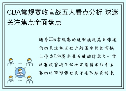CBA常规赛收官战五大看点分析 球迷关注焦点全面盘点