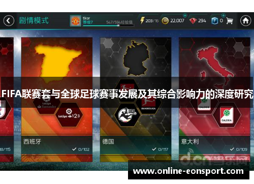 FIFA联赛套与全球足球赛事发展及其综合影响力的深度研究