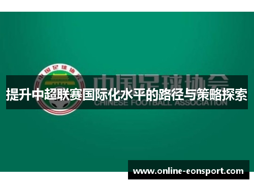 提升中超联赛国际化水平的路径与策略探索