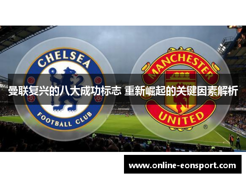 曼联复兴的八大成功标志 重新崛起的关键因素解析