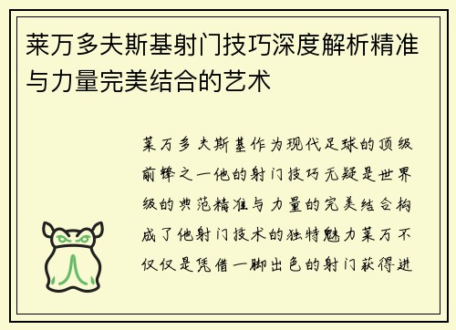 莱万多夫斯基射门技巧深度解析精准与力量完美结合的艺术