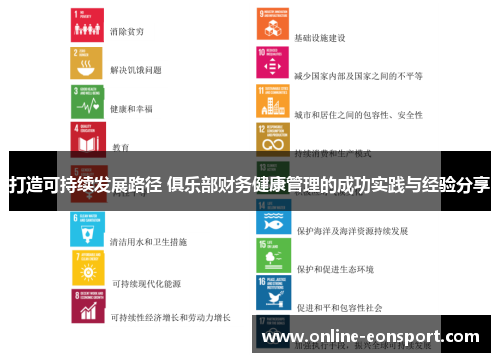 打造可持续发展路径 俱乐部财务健康管理的成功实践与经验分享