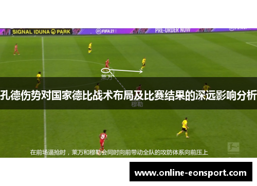 孔德伤势对国家德比战术布局及比赛结果的深远影响分析