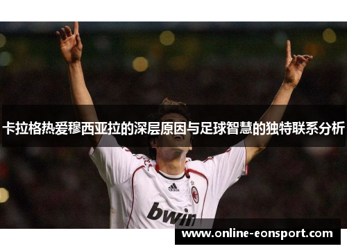 卡拉格热爱穆西亚拉的深层原因与足球智慧的独特联系分析