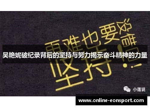 吴艳妮破纪录背后的坚持与努力揭示奋斗精神的力量