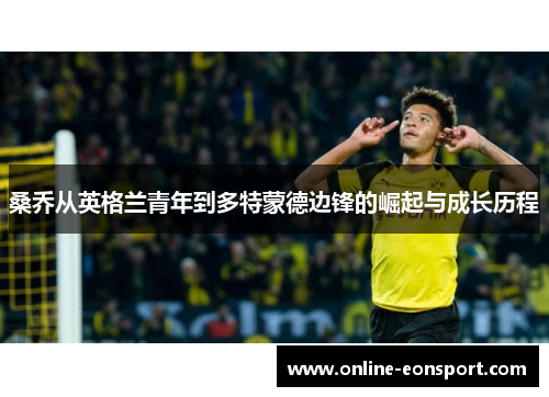 桑乔从英格兰青年到多特蒙德边锋的崛起与成长历程