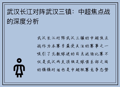 武汉长江对阵武汉三镇：中超焦点战的深度分析