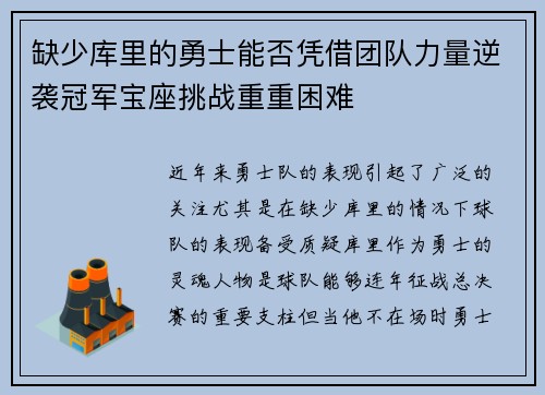 缺少库里的勇士能否凭借团队力量逆袭冠军宝座挑战重重困难