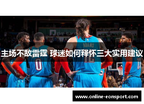 主场不敌雷霆 球迷如何释怀三大实用建议