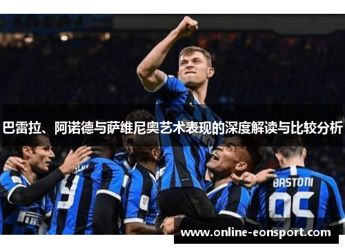 巴雷拉、阿诺德与萨维尼奥艺术表现的深度解读与比较分析