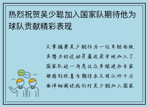 热烈祝贺吴少聪加入国家队期待他为球队贡献精彩表现