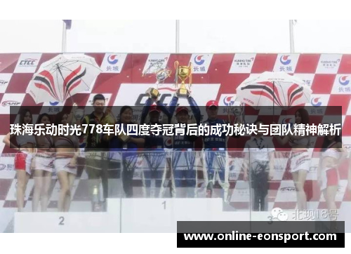 珠海乐动时光778车队四度夺冠背后的成功秘诀与团队精神解析