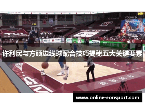 许利民与方硕边线球配合技巧揭秘五大关键要素