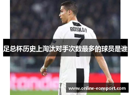足总杯历史上淘汰对手次数最多的球员是谁