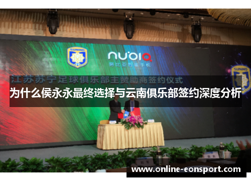 为什么侯永永最终选择与云南俱乐部签约深度分析