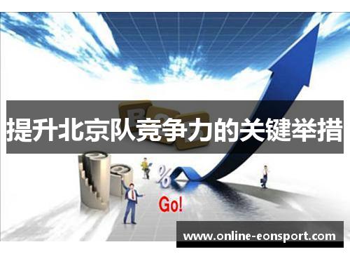提升北京队竞争力的关键举措