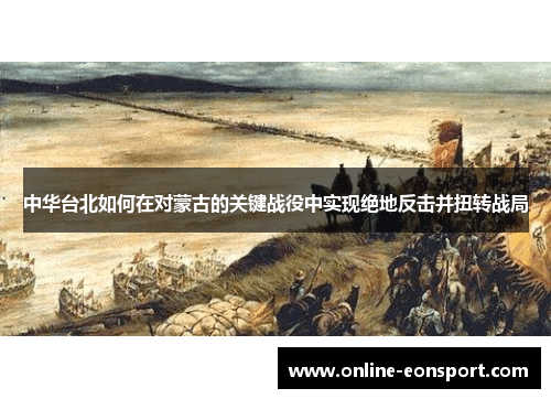中华台北如何在对蒙古的关键战役中实现绝地反击并扭转战局