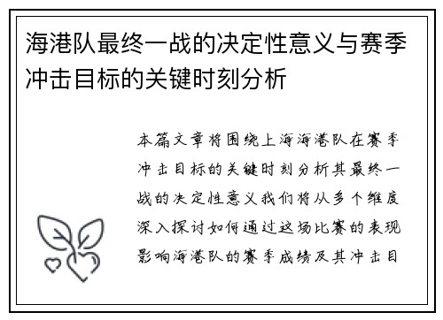 海港队最终一战的决定性意义与赛季冲击目标的关键时刻分析