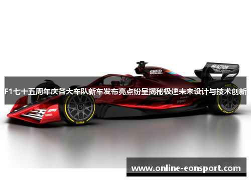 F1七十五周年庆各大车队新车发布亮点纷呈揭秘极速未来设计与技术创新