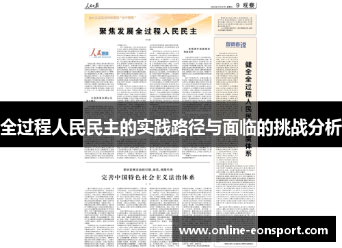 全过程人民民主的实践路径与面临的挑战分析
