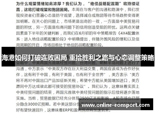海港如何打破连败困局 重拾胜利之路与心态调整策略