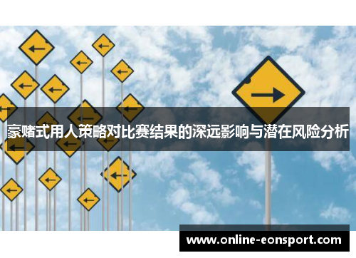 豪赌式用人策略对比赛结果的深远影响与潜在风险分析