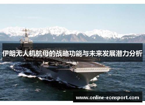 伊朗无人机航母的战略功能与未来发展潜力分析