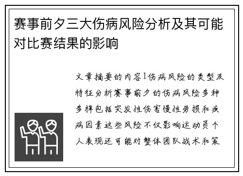 赛事前夕三大伤病风险分析及其可能对比赛结果的影响