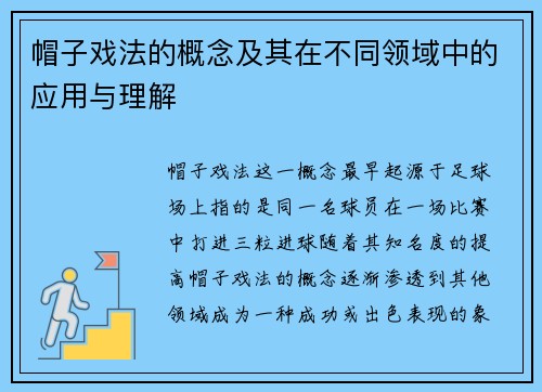 帽子戏法的概念及其在不同领域中的应用与理解