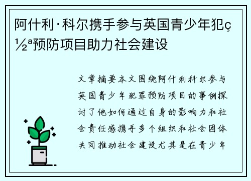 阿什利·科尔携手参与英国青少年犯罪预防项目助力社会建设