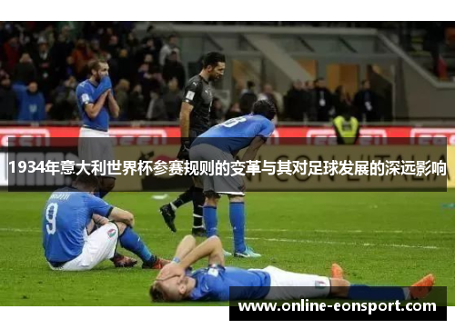 1934年意大利世界杯参赛规则的变革与其对足球发展的深远影响