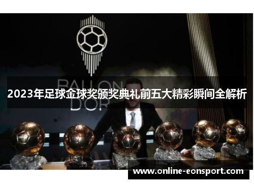 2023年足球金球奖颁奖典礼前五大精彩瞬间全解析