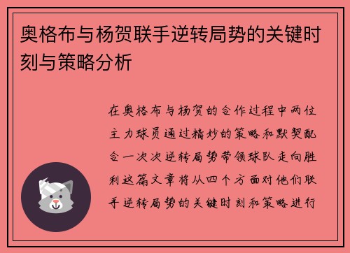 奥格布与杨贺联手逆转局势的关键时刻与策略分析